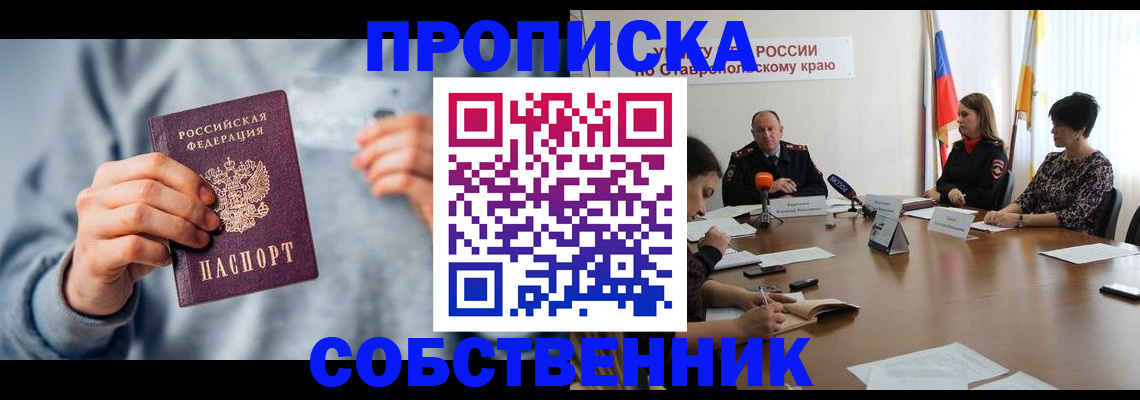 купить прописку в Орске