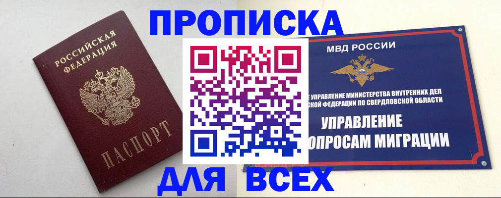 прописка 2025 в Орске