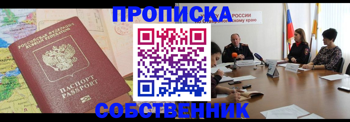 прописка в квартире в Орске